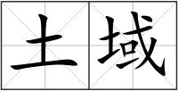 土域