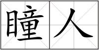 瞳人