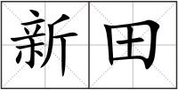 新田