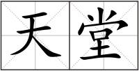 天堂