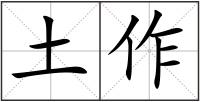 土作