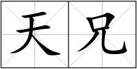天兄