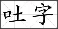 吐字