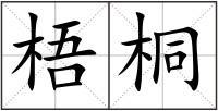 梧桐