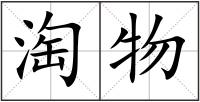 淘物