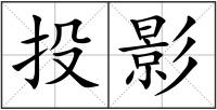 投影