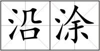 沿涂