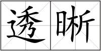 透晰