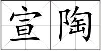 宣陶