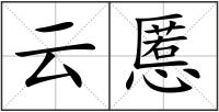 云慝