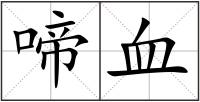 啼血
