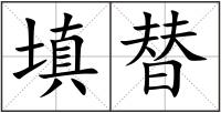 填替