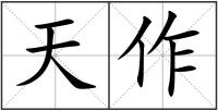 天作