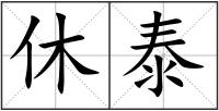 休泰