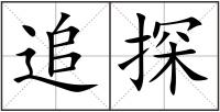 追探