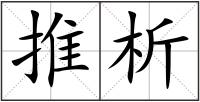 推析