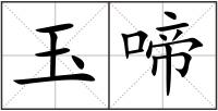玉啼
