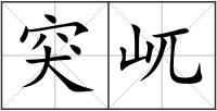 突屼