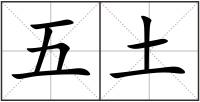 五土