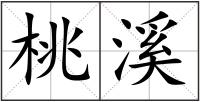 桃溪