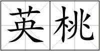 英桃
