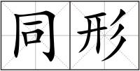 同形