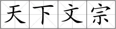 天下文宗
