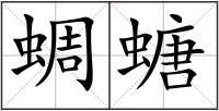 蜩螗