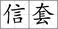 信套