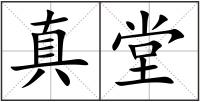 真堂