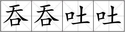 吞吞吐吐