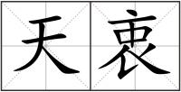 天衷