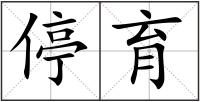 停育