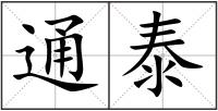 通泰
