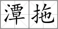 潭拖
