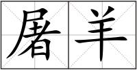 屠羊