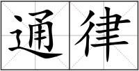 通律
