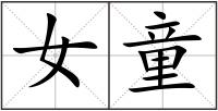 女童