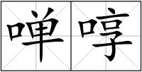 啴啍