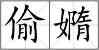 偷嫷