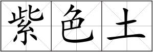 紫色土