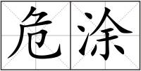 危涂