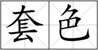 套色