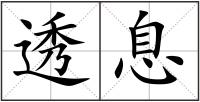 透息