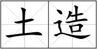 土造