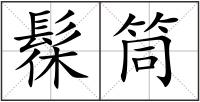 髹筒