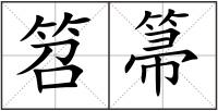 笤箒