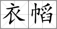 衣幍