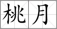 桃月