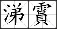 涕霣